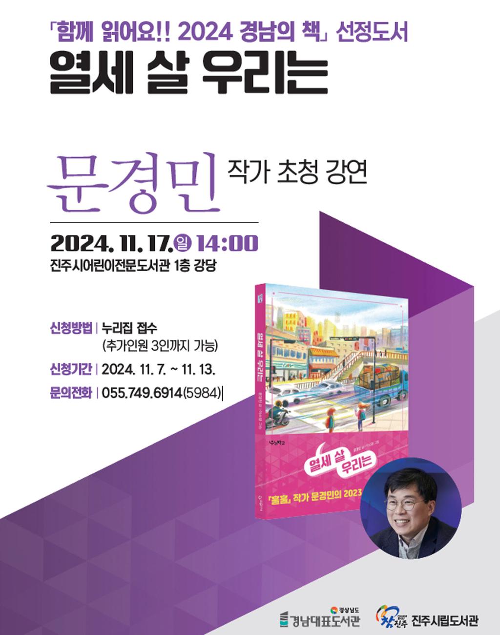 진주시립도서관, <열세 살 우리는> 저자 문경민 작가 초청 특강