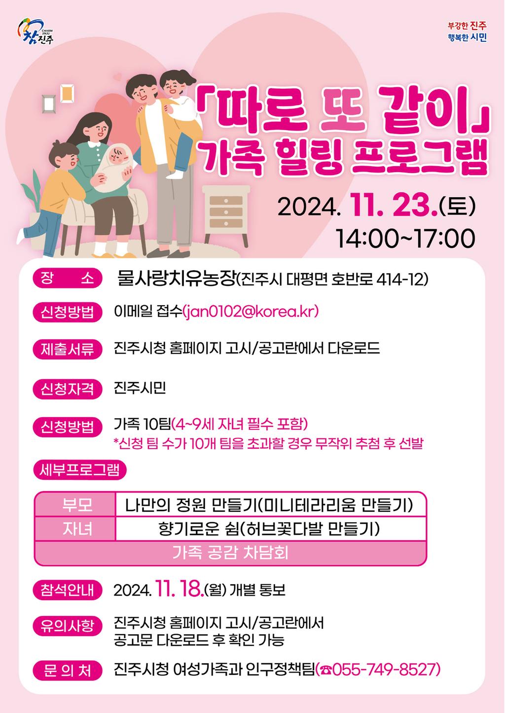 진주시, 가족힐링프로그램‘따로 또 같이’11월 23일 개최