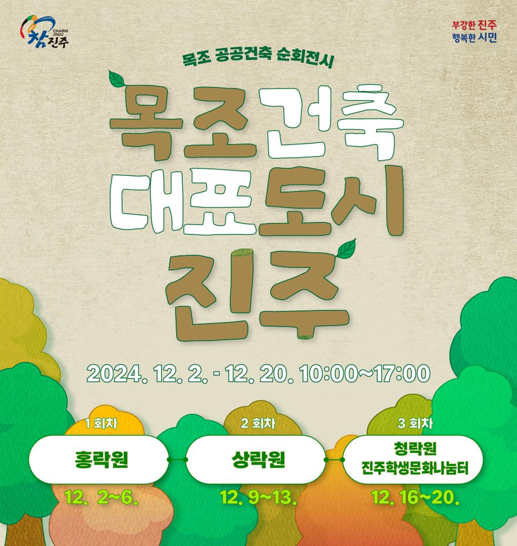 진주시, <목조건축 대표도시 진주> 순회 전시