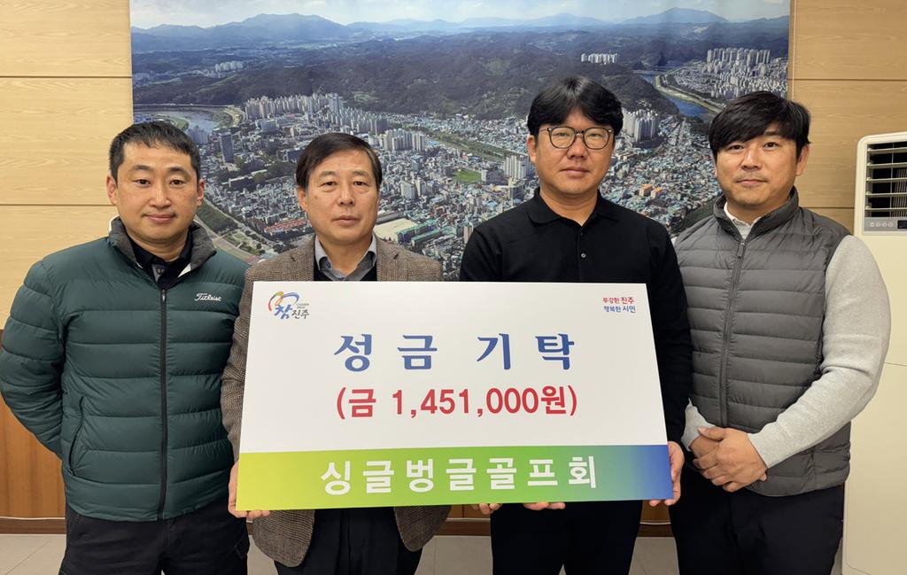 싱글벙글골프회, 진주시복지재단에 성금 150만여 원 기탁