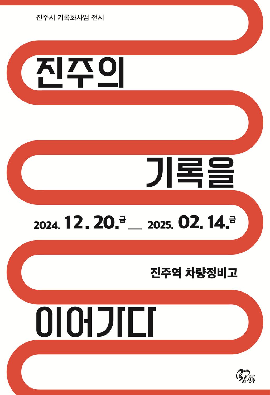 진주시,‘진주의 기록을 이어가다’전시회 개최