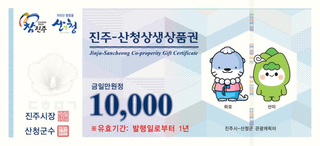  ‘진주-산청(산청-진주)상생상품권’ 사용기한 연장