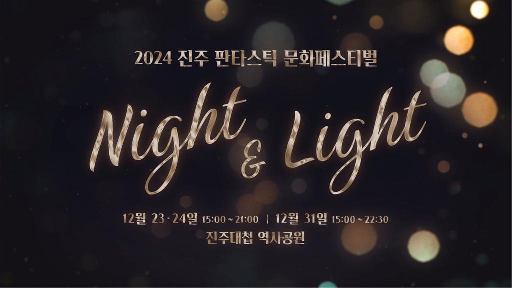진주대첩 역사공원에서 즐기는 환상적인 겨울밤