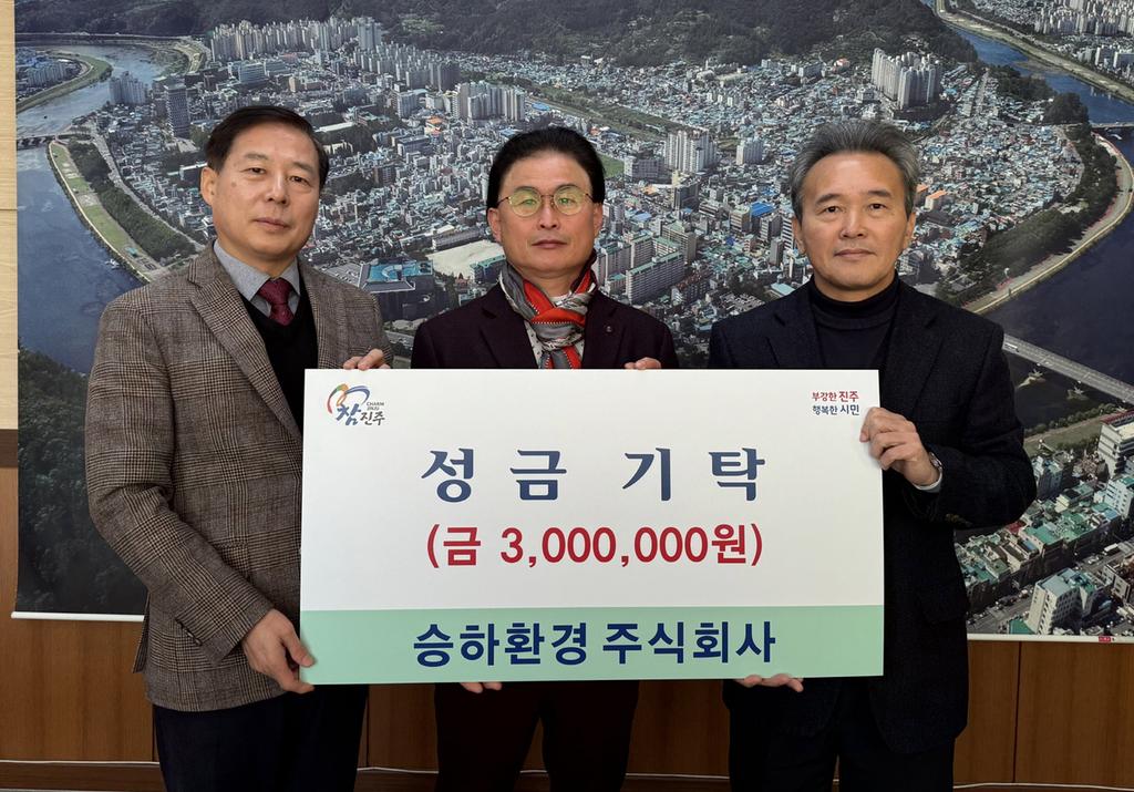 승하환경(주), 진주시복지재단에 성금 300만 원 기탁