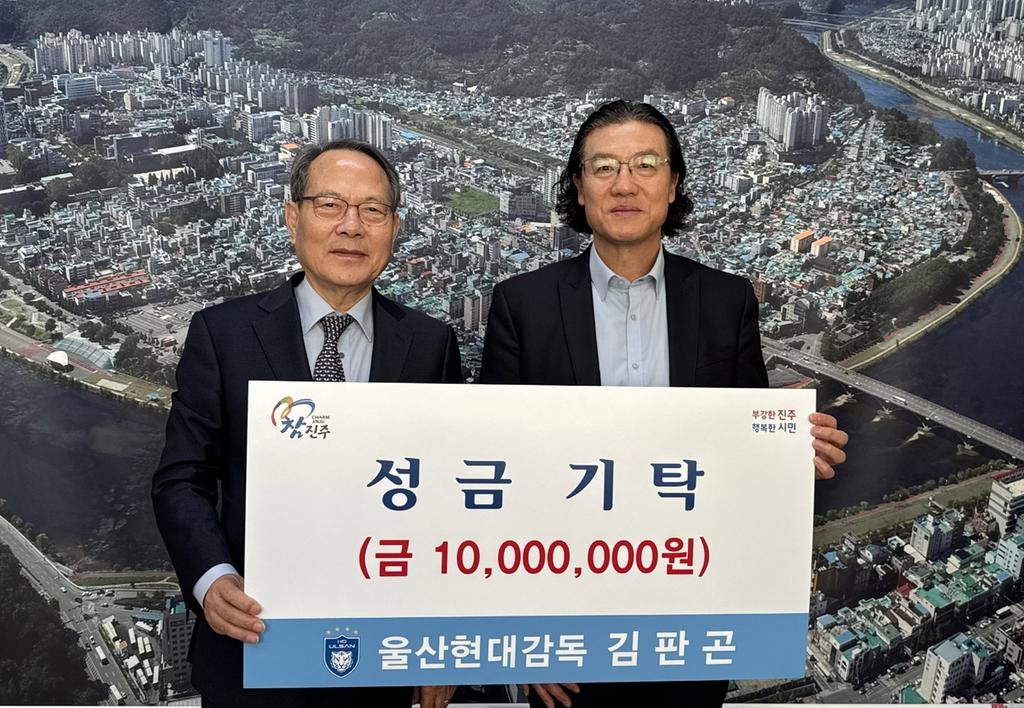 김판곤 울산현대축구단 감독, 진주시복지재단에 성금 1,000만 원 기탁