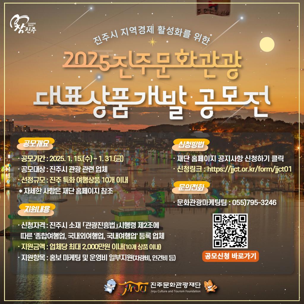 진주문화관광재단, 이달 말까지 ‘대표 문화관광상품’ 공모