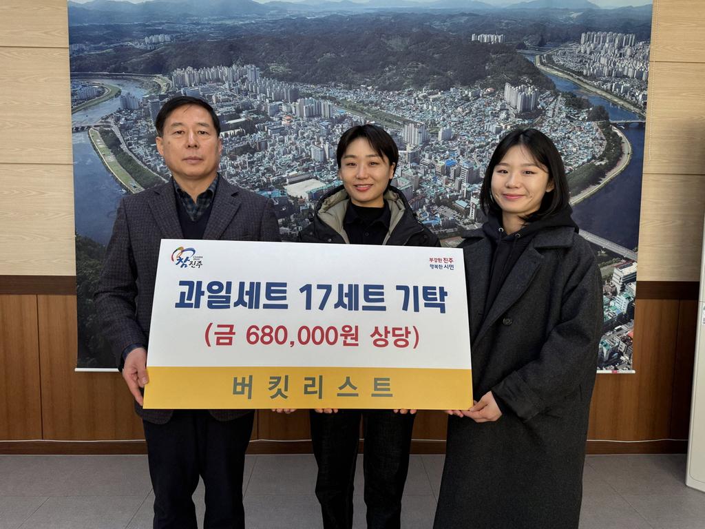 과일 전문점 버킷리스트, 진주시복지재단에 과일 17세트 기탁