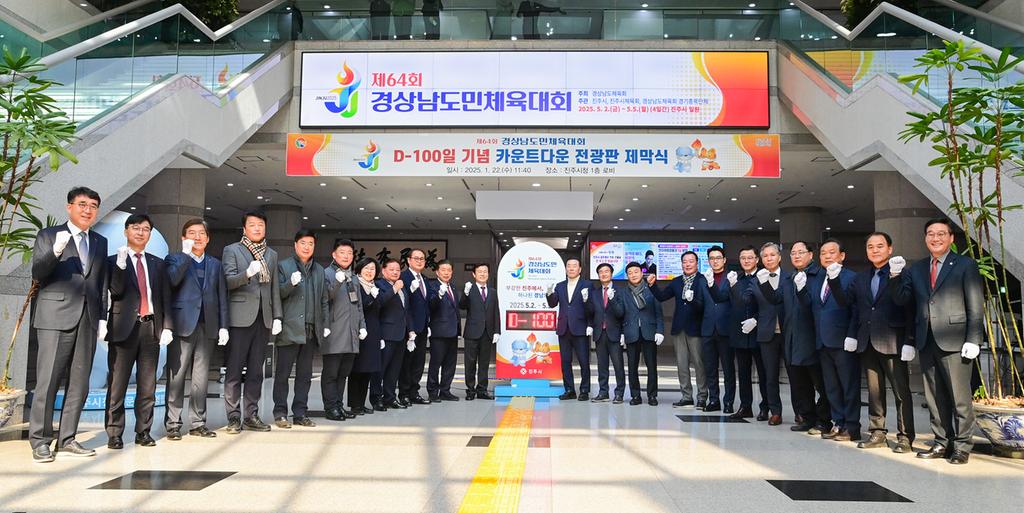 제64회 경상남도민체육대회 100일 앞으로