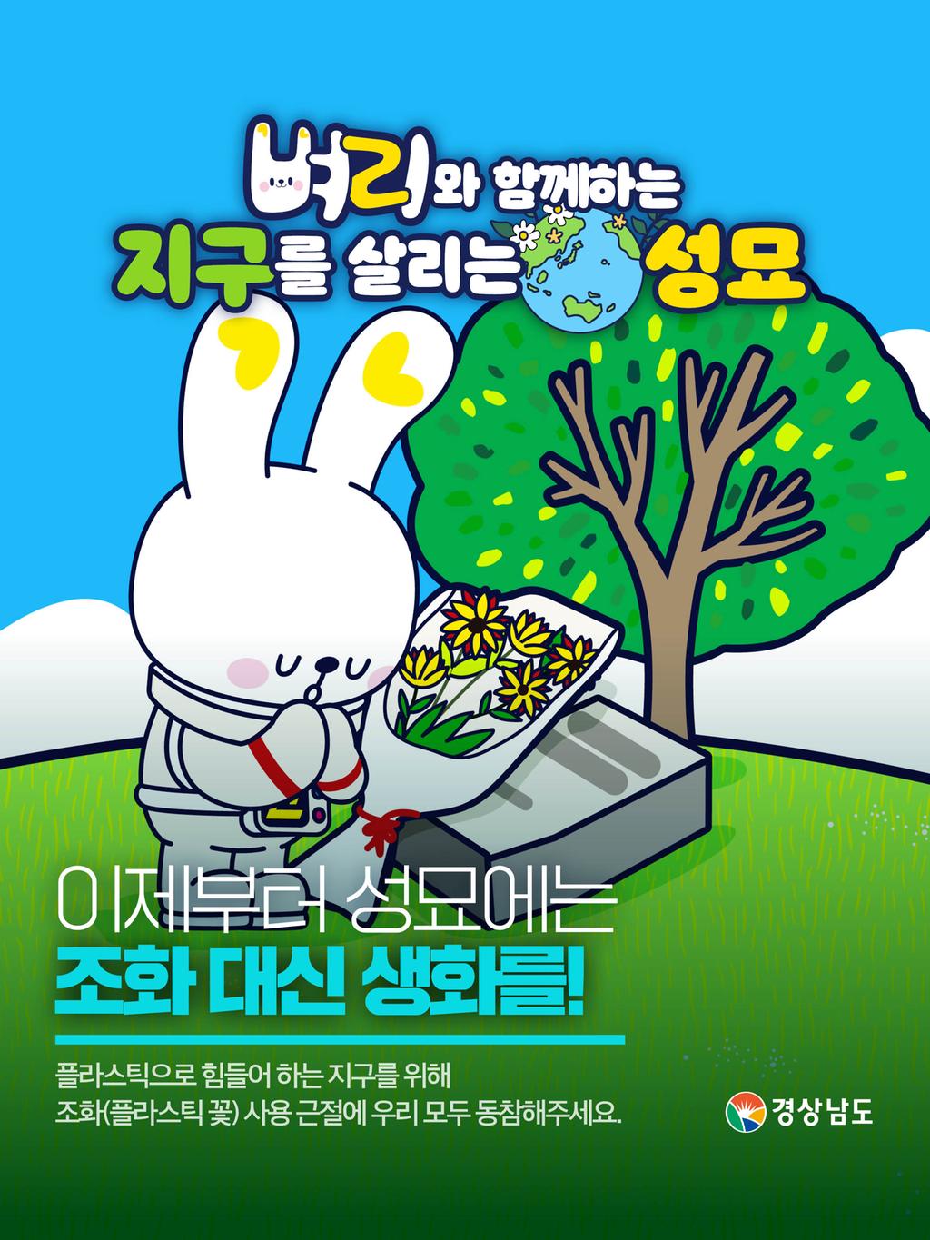 진주시, 플라스틱 조화 근절하고 친환경 공원묘원 만들어요!