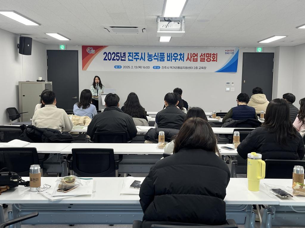 진주시, 2025년도 농식품 바우처 사업 설명회 개최