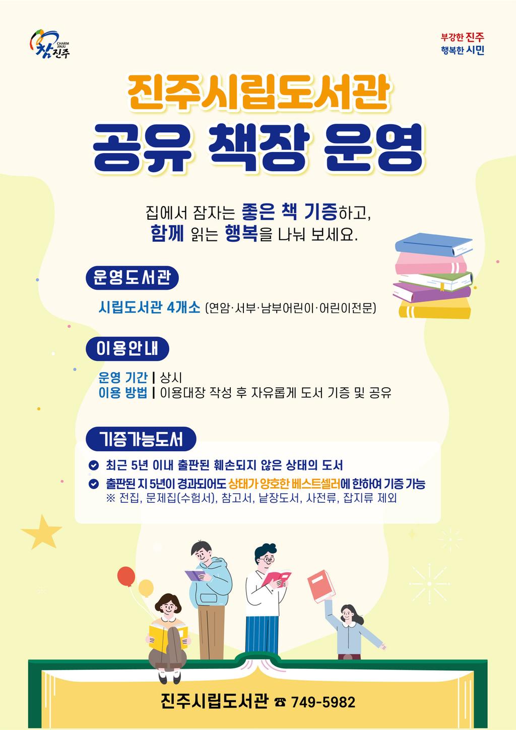 진주시립도서관, ‘공유 책장’운영