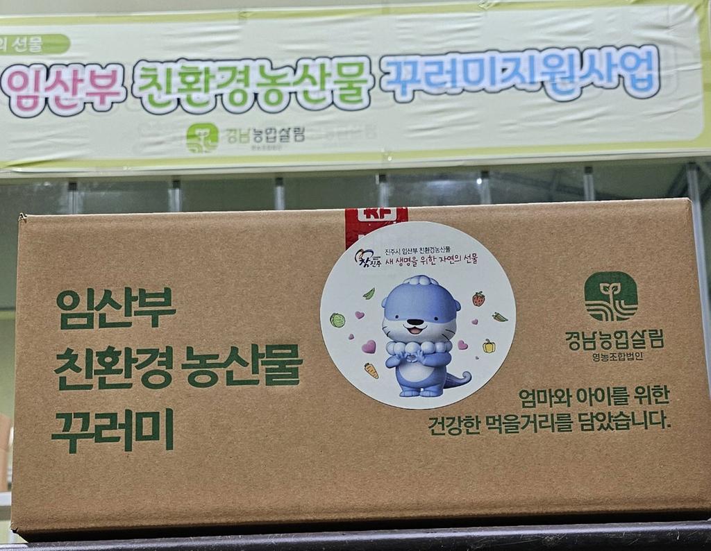 진주시, 임산부에게 친환경 농산물꾸러미 지원