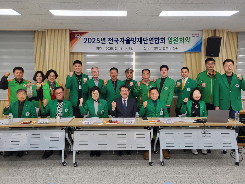 2025년 전국자율방재단 연합회 임원회의 개최