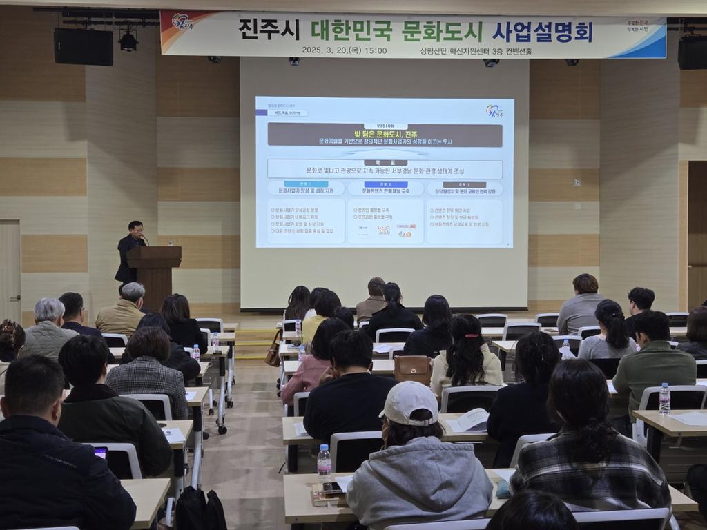 진주시, ‘대한민국 문화도시 사업설명회’ 개최