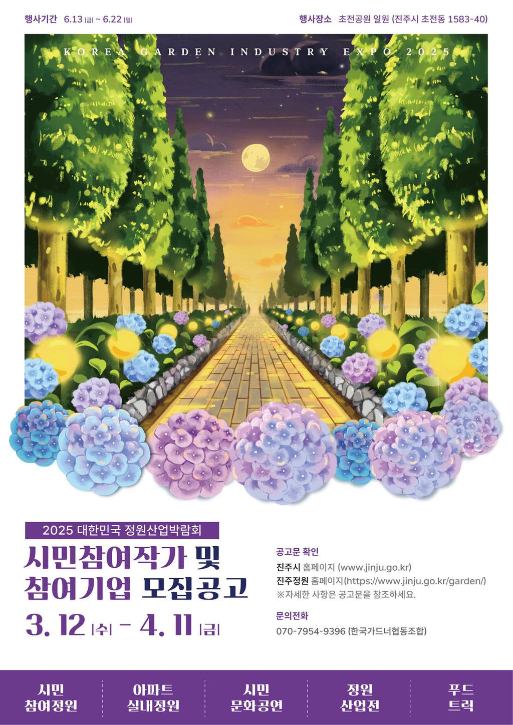 진주시,‘2025 대한민국 정원산업박람회’참여자 및 참여업체 모집
