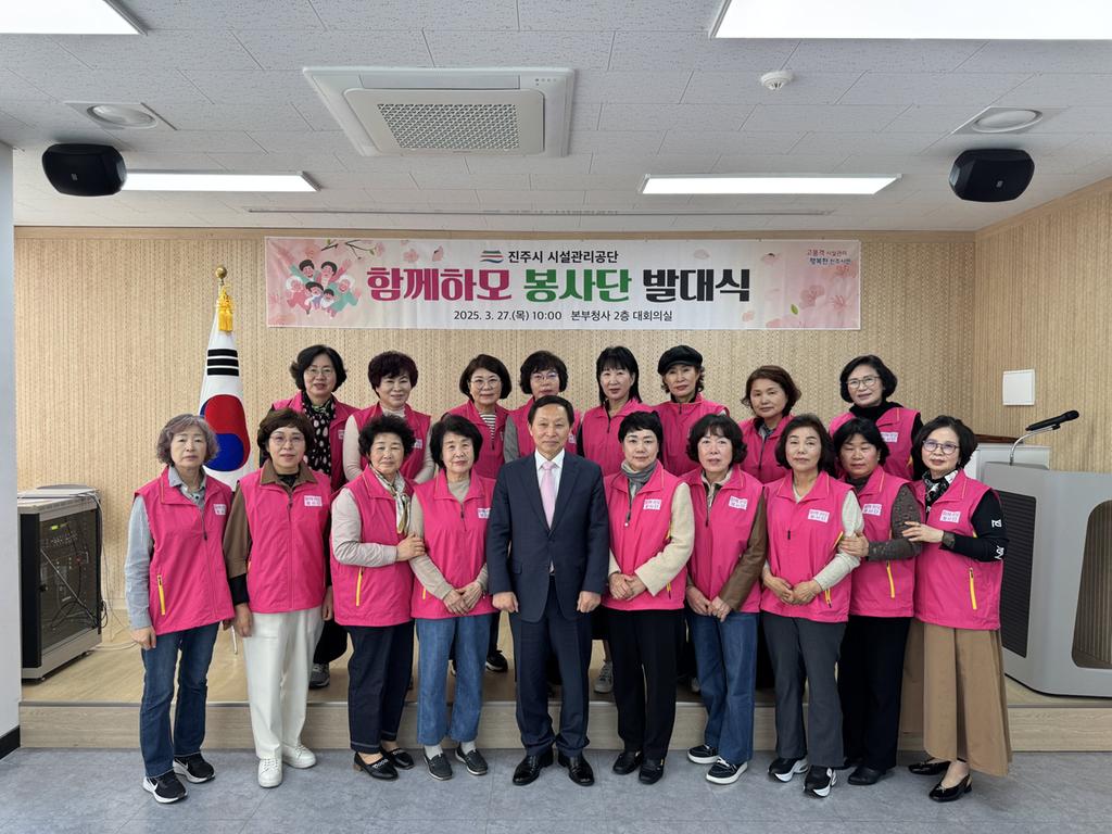 진주시 시설관리공단, ‘함께하모 봉사단’발대식 개최 