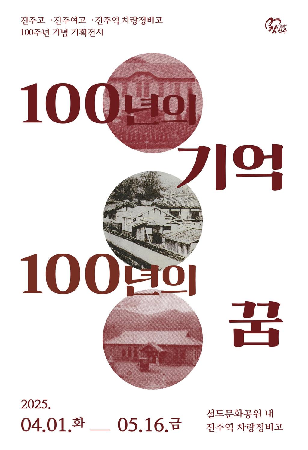 진주시, ‘100년의 기억 100년의 꿈’ 전시회 개최