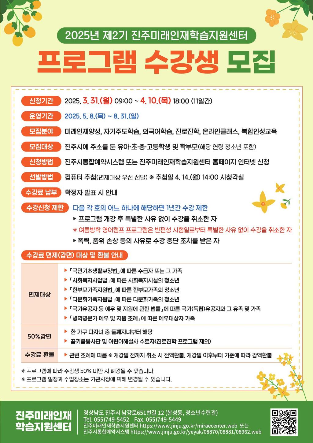 진주미래인재학습지원센터,‘2025년 제2기 프로그램’수강생 모집