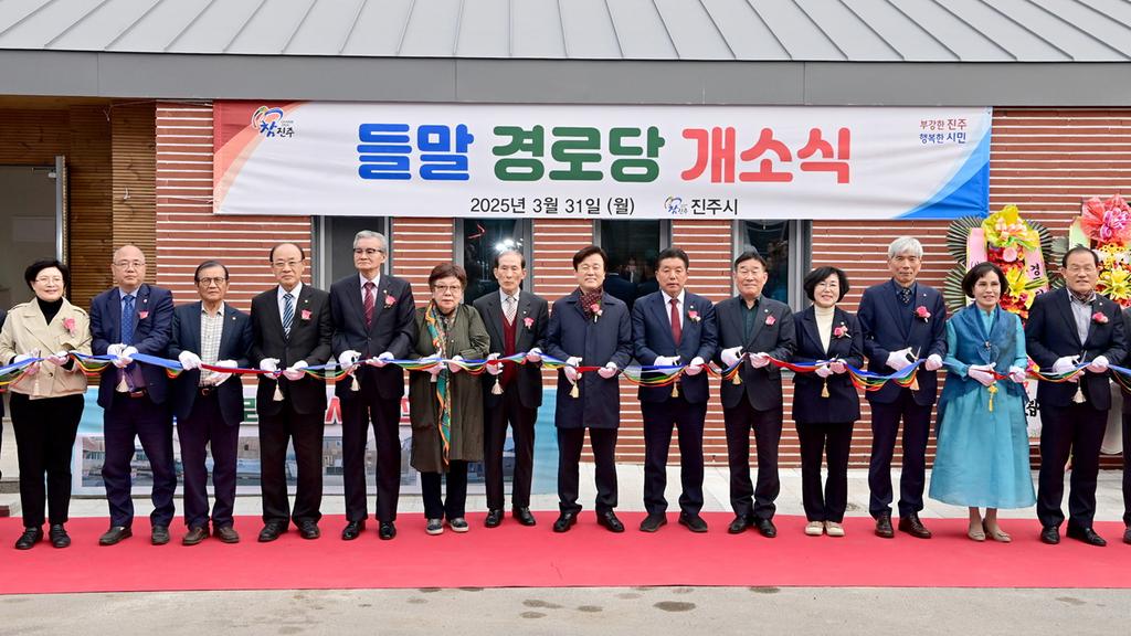 진주시, 평거동 들말경로당 개소식 개최