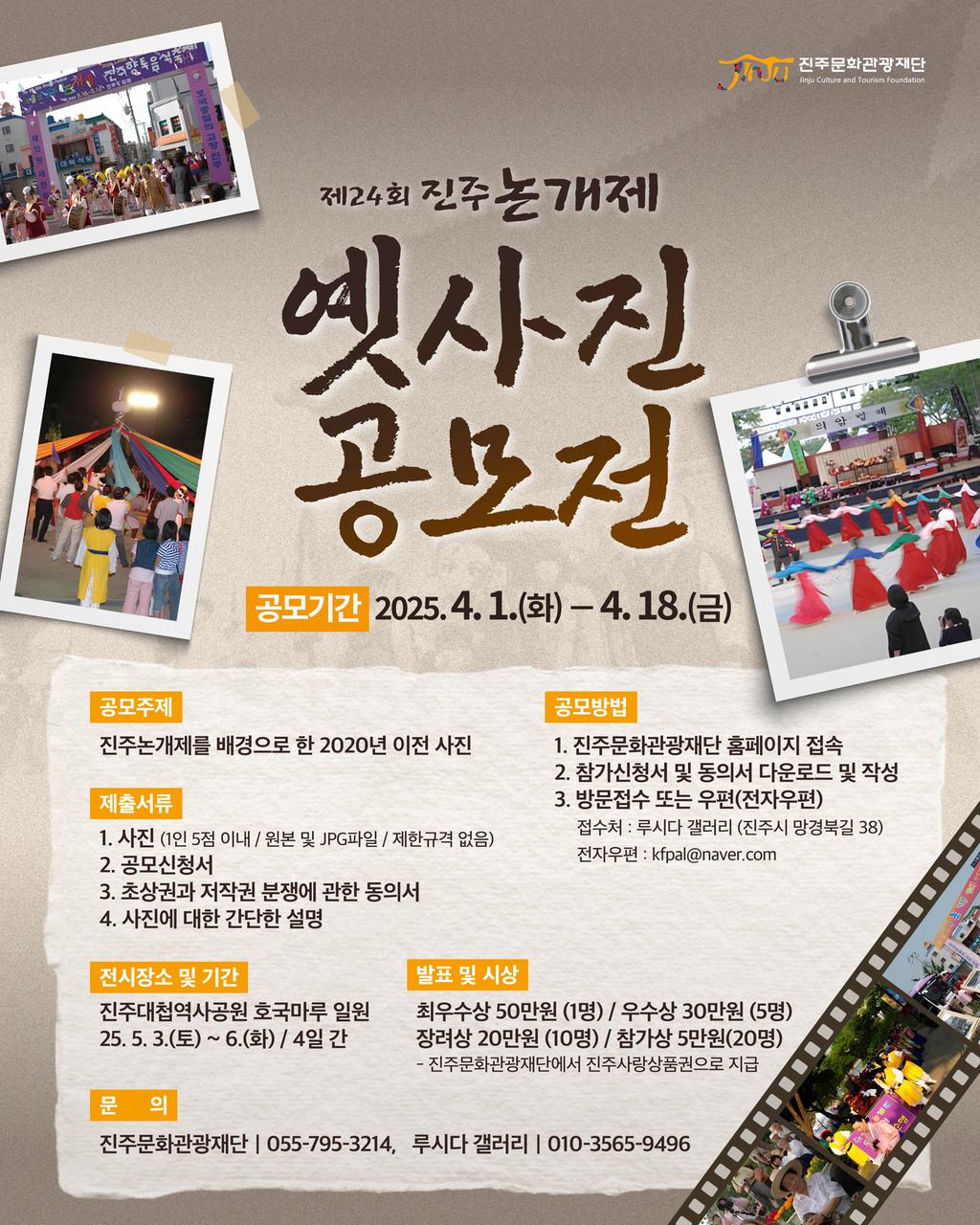 진주 논개제의 소중한 추억을 찾는 옛 사진 공모전 개최