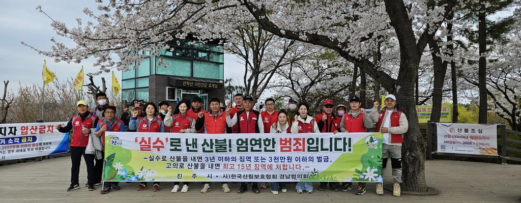 진주시, 한국산림보호협회 경남협의회와‘산불조심 캠페인’실시 