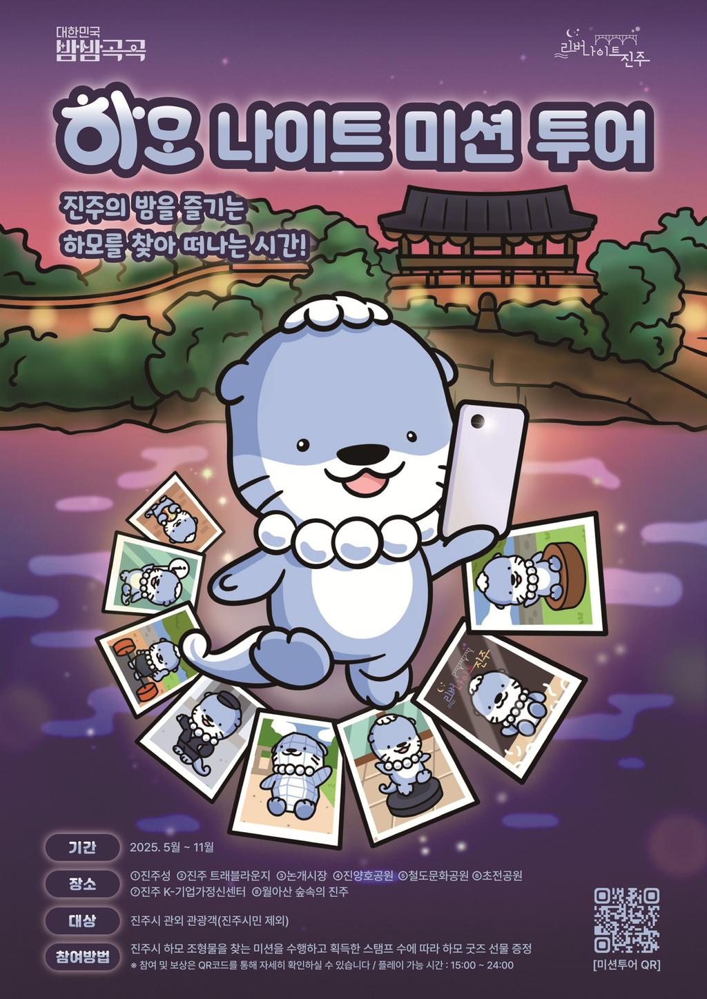 진주 하모를 찾아라!‘하모 나이트 미션 투어’운영