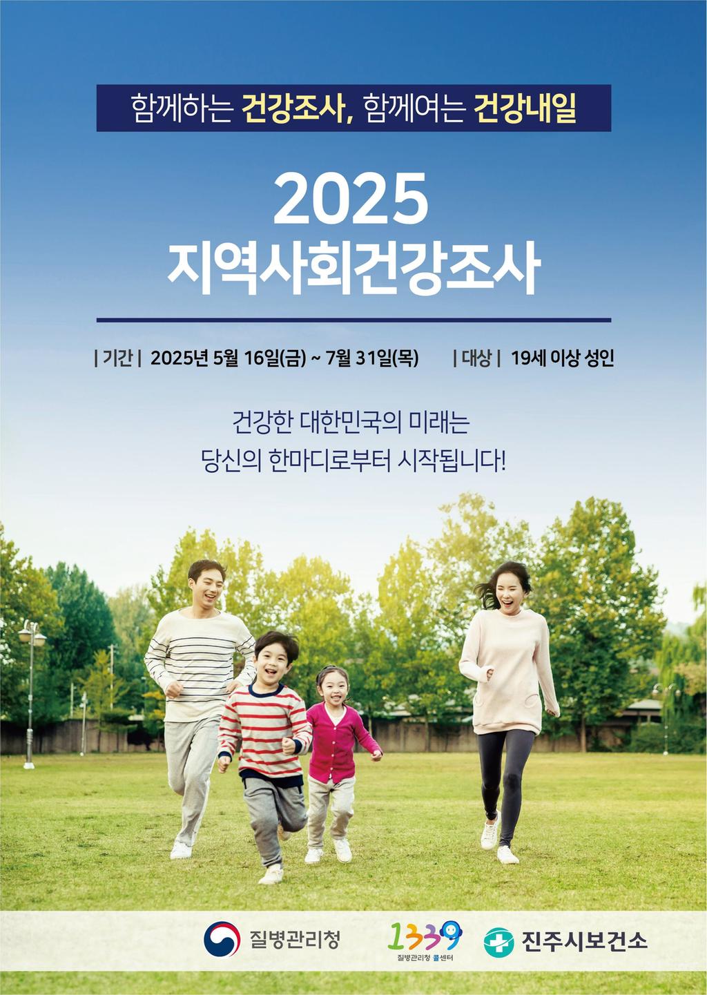 진주시, 2025년 지역사회건강조사 실시 