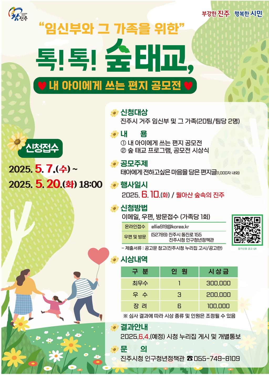 진주시,「톡! 톡! 숲 태교-내 아이에게 쓰는 편지」행사 참가자 모집