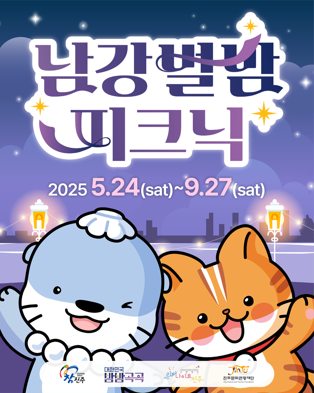 진주 야간관광 특화 콘텐츠 ‘리버나이트 진주 – 남강 별밤 피크닉’개최   
