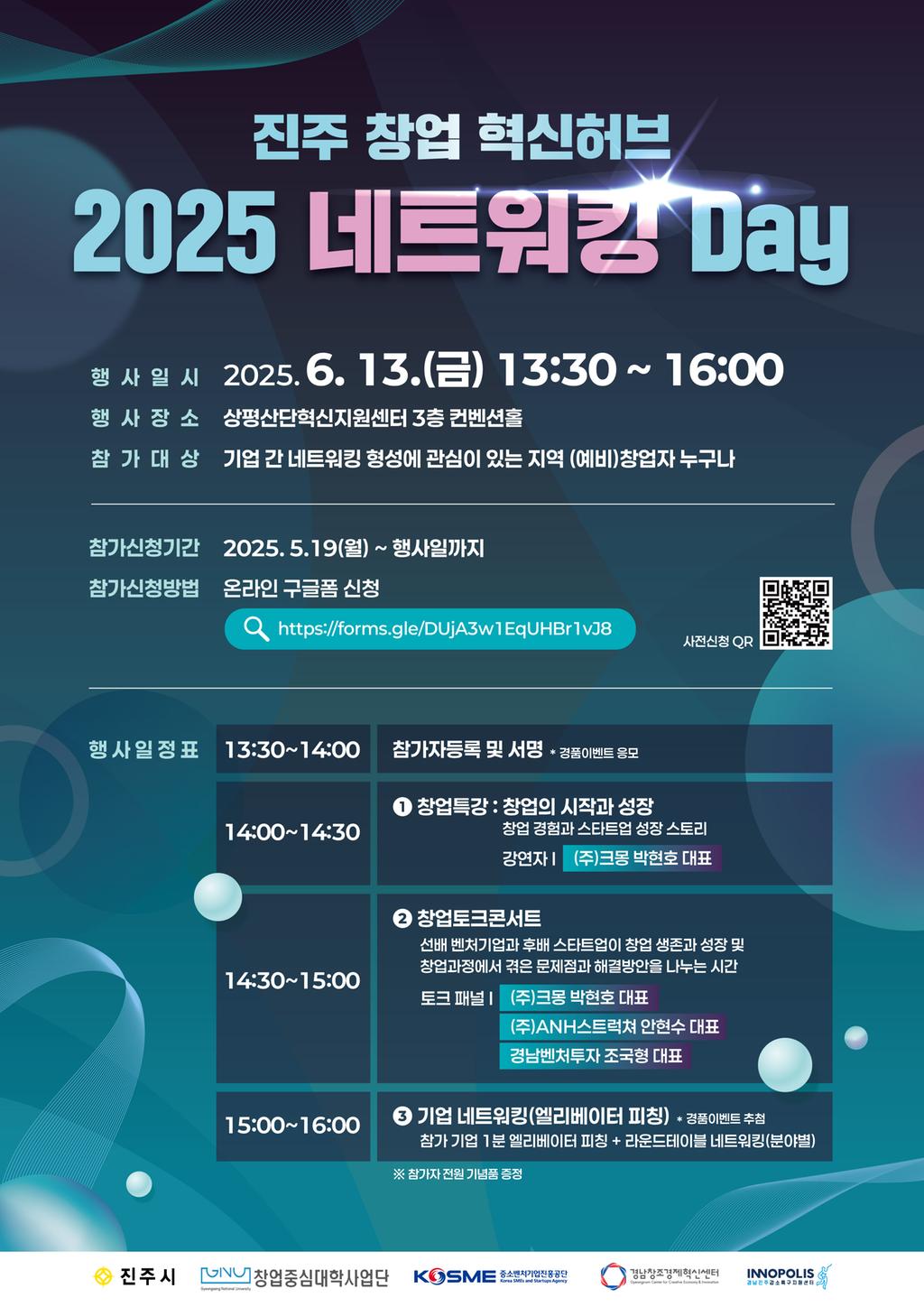 진주 창업 혁신허브 「2025 네트워킹 Day」개최