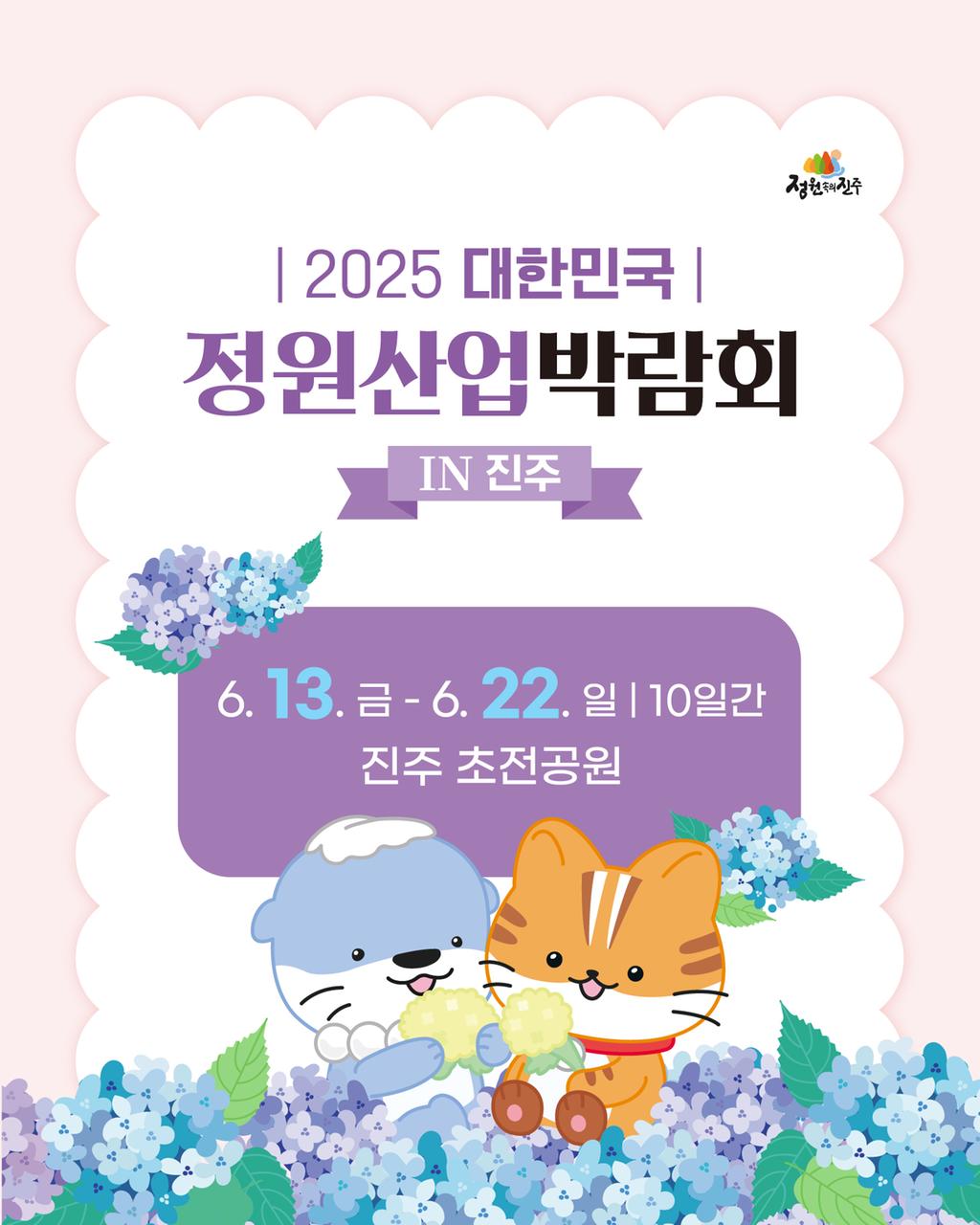 2025 대한민국 정원산업박람회 in 진주, ‘ 여름맞이 숙박세일 페스타’와 만나다
