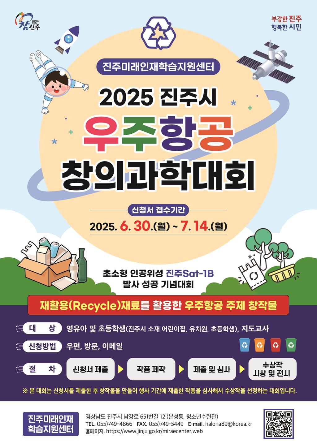 진주미래인재학습지원센터, ‘2025년 진주시 우주항공 창의과학대회’개최