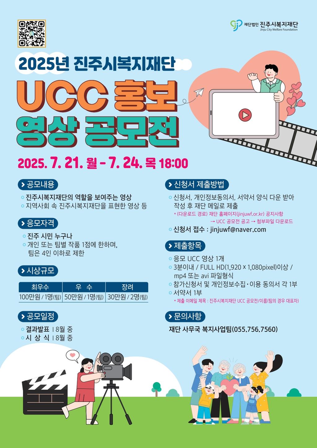 진주시복지재단, 2025년 재단 UCC 홍보 영상 공모전 실시