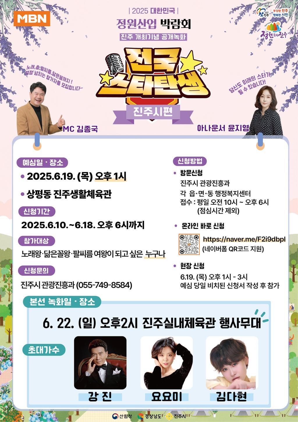 진주시, MBN ‘전국 스타탄생’예심 참가자 모집
