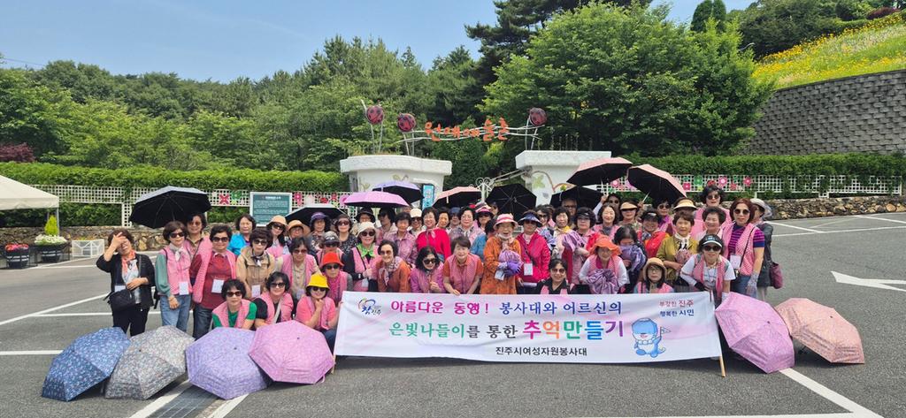 진주시여성자원봉사대, ‘은빛나들이를 통한 추억만들기’실시
