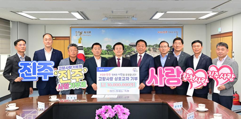 진주시, 합천농협으로부터 고향사랑기부금 1000만 원 기탁받아