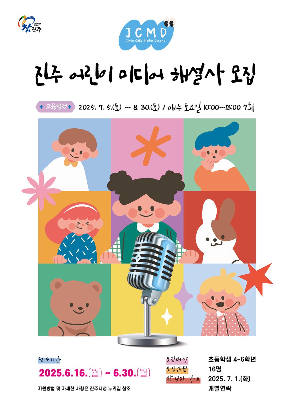 진주시,‘어린이 미디어 해설사’참가자 모집 