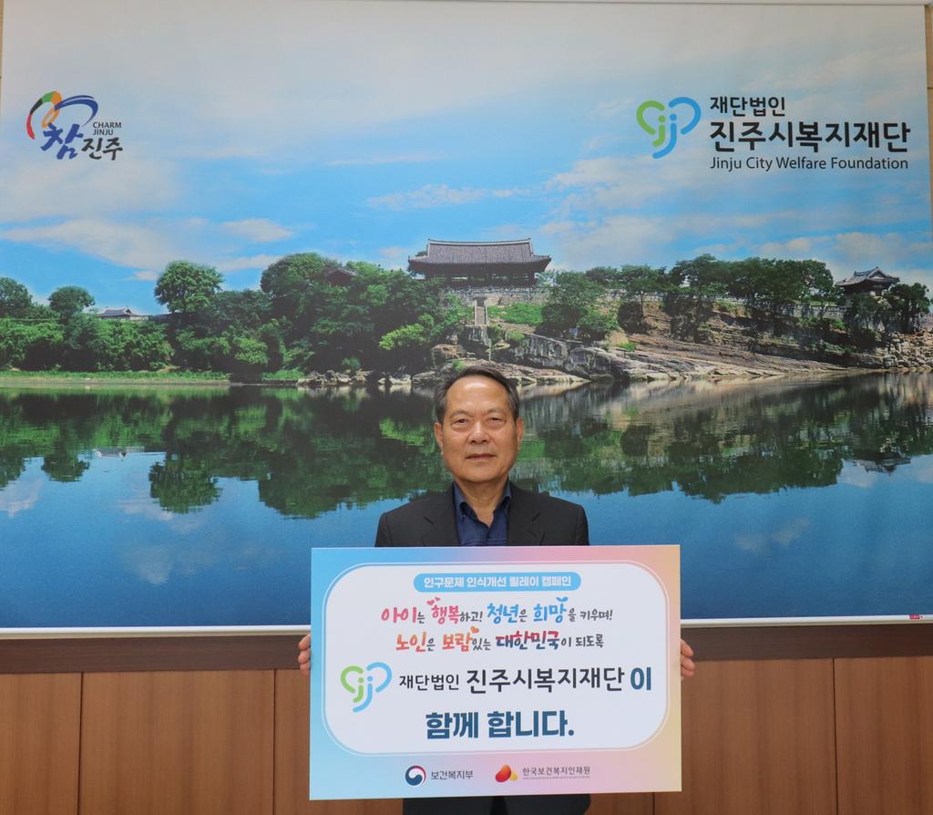이성갑 진주시복지재단 이사장, 인구문제 인식개선 릴레이 캠페인 동참