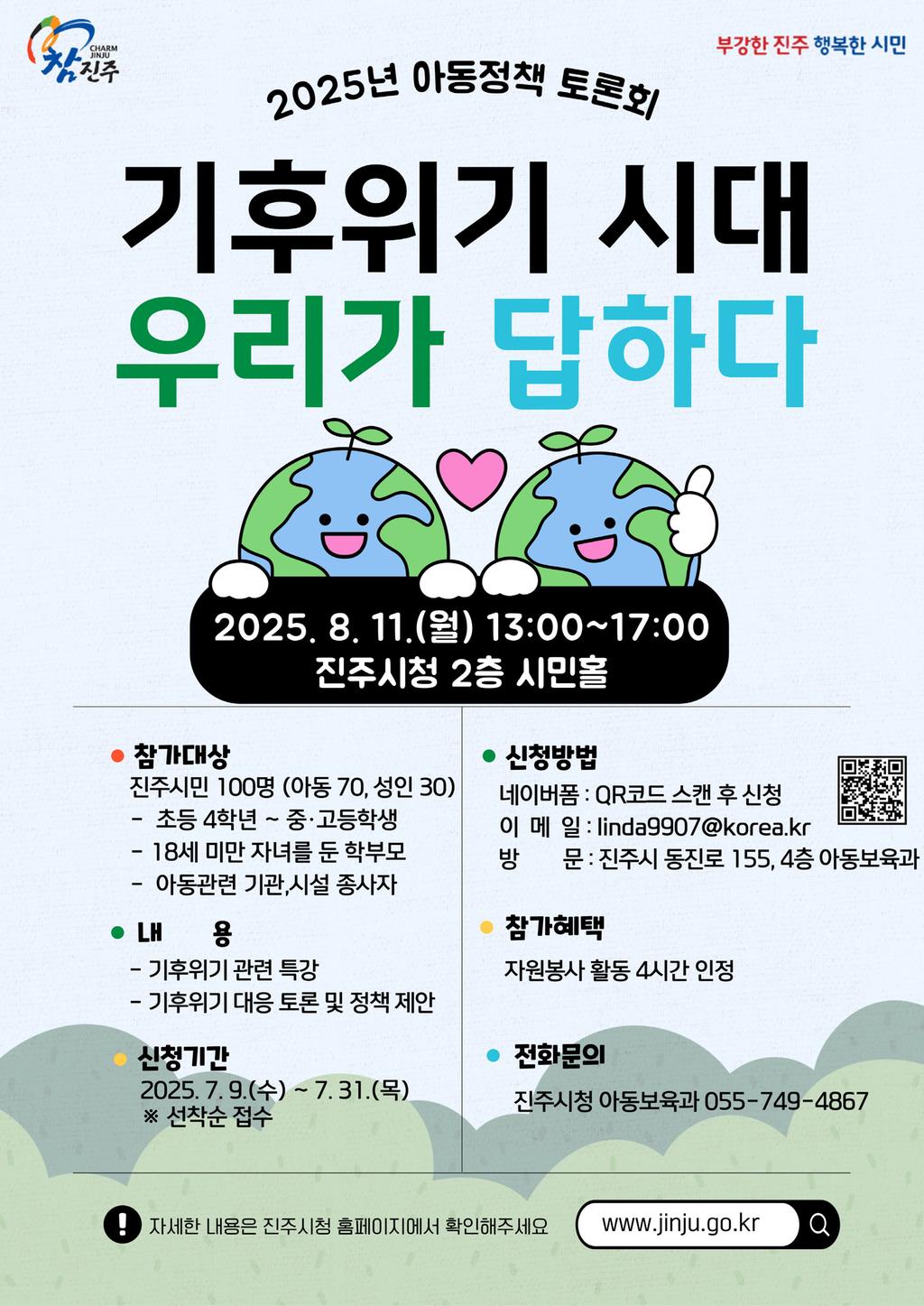 유니세프 아동친화도시 진주시,‘2025년 아동정책 토론회’참가자 모집
