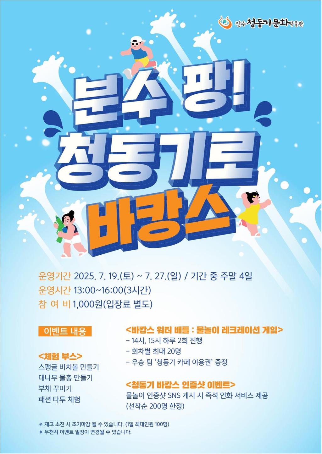 진주청동기문화박물관, 여름맞이 터널분수형 물놀이 시설 운영