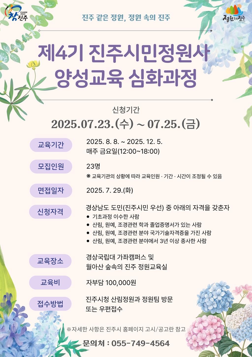 진주시,‘제4기 진주시민정원사 양성교육’심화과정 교육생 모집
