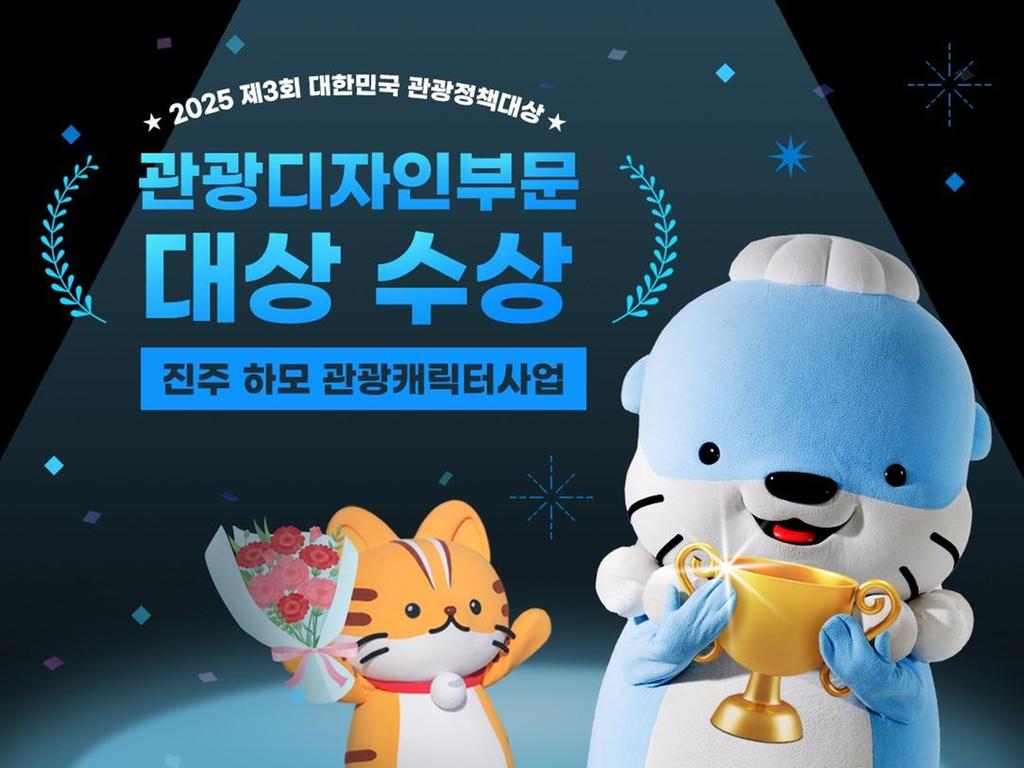 진주시, 2025 대한민국 관광정책대상 수상