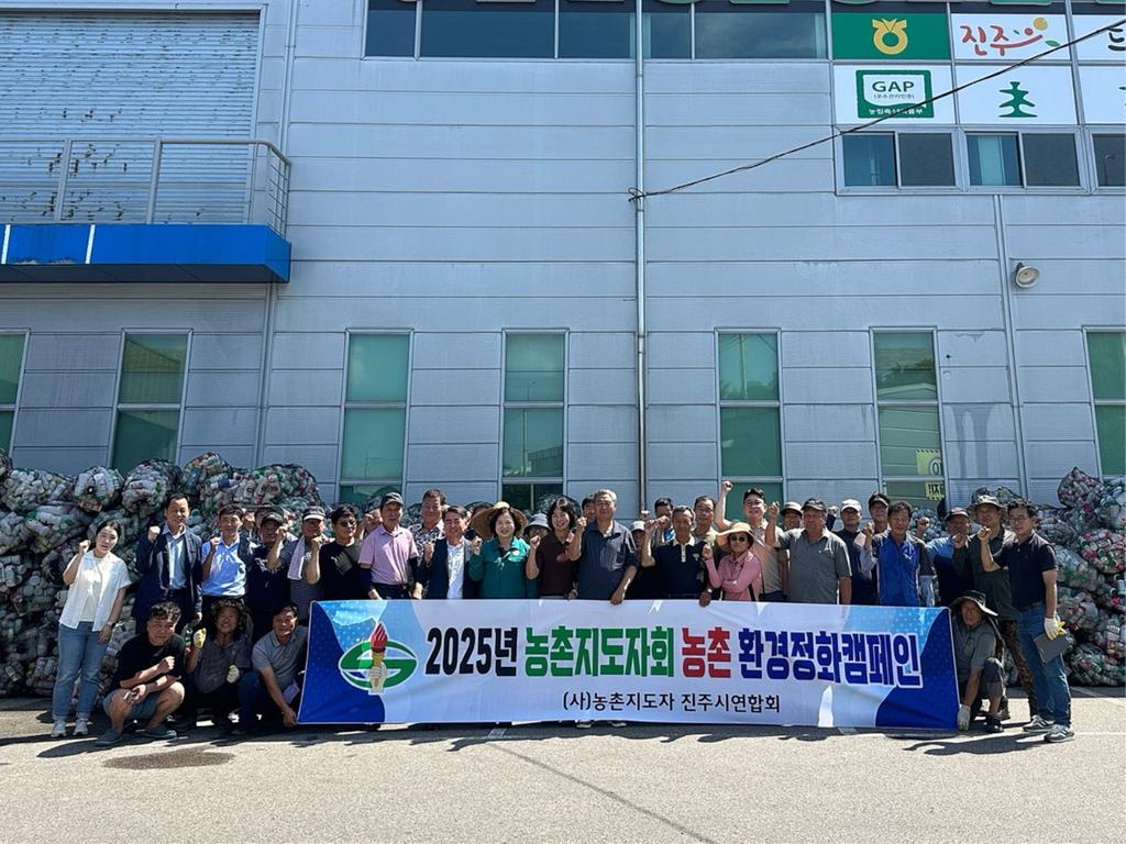 농촌지도자 진주시연합회, 농촌 환경정화 캠페인 실시
