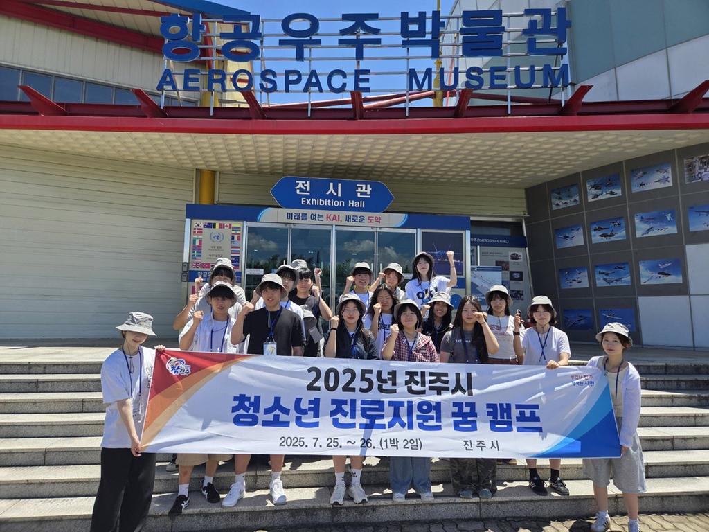 진주시, 2025년 청소년 꿈 캠프 프로그램 운영