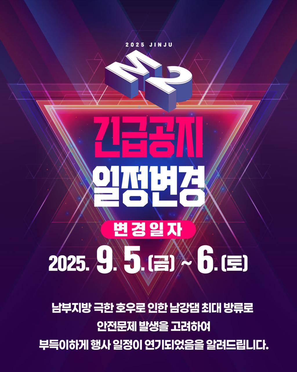 2025 진주 M2 페스티벌 개최일정 변경