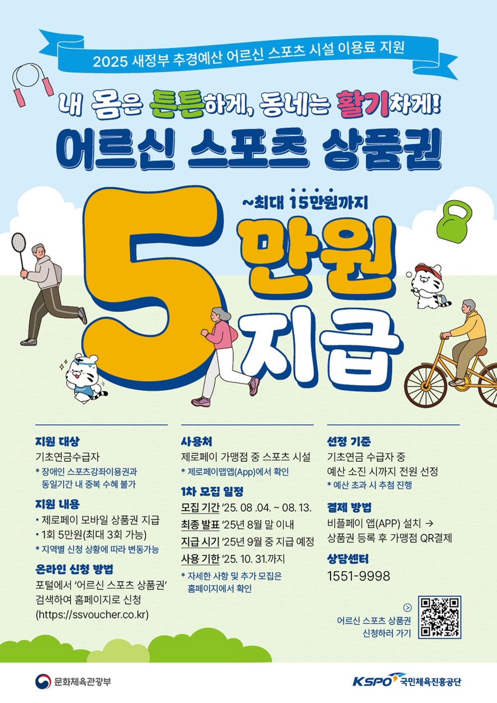 진주시,「어르신 스포츠시설 이용료 지원사업」시행