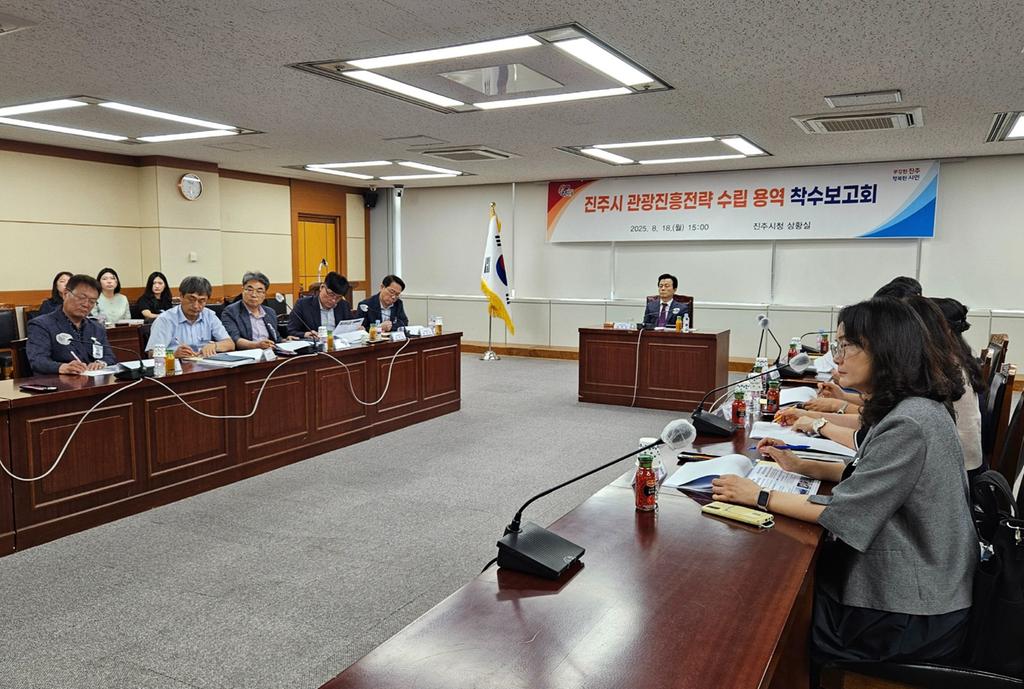 ‘진주시 관광진흥전략 수립 용역’ 착수보고회 개최