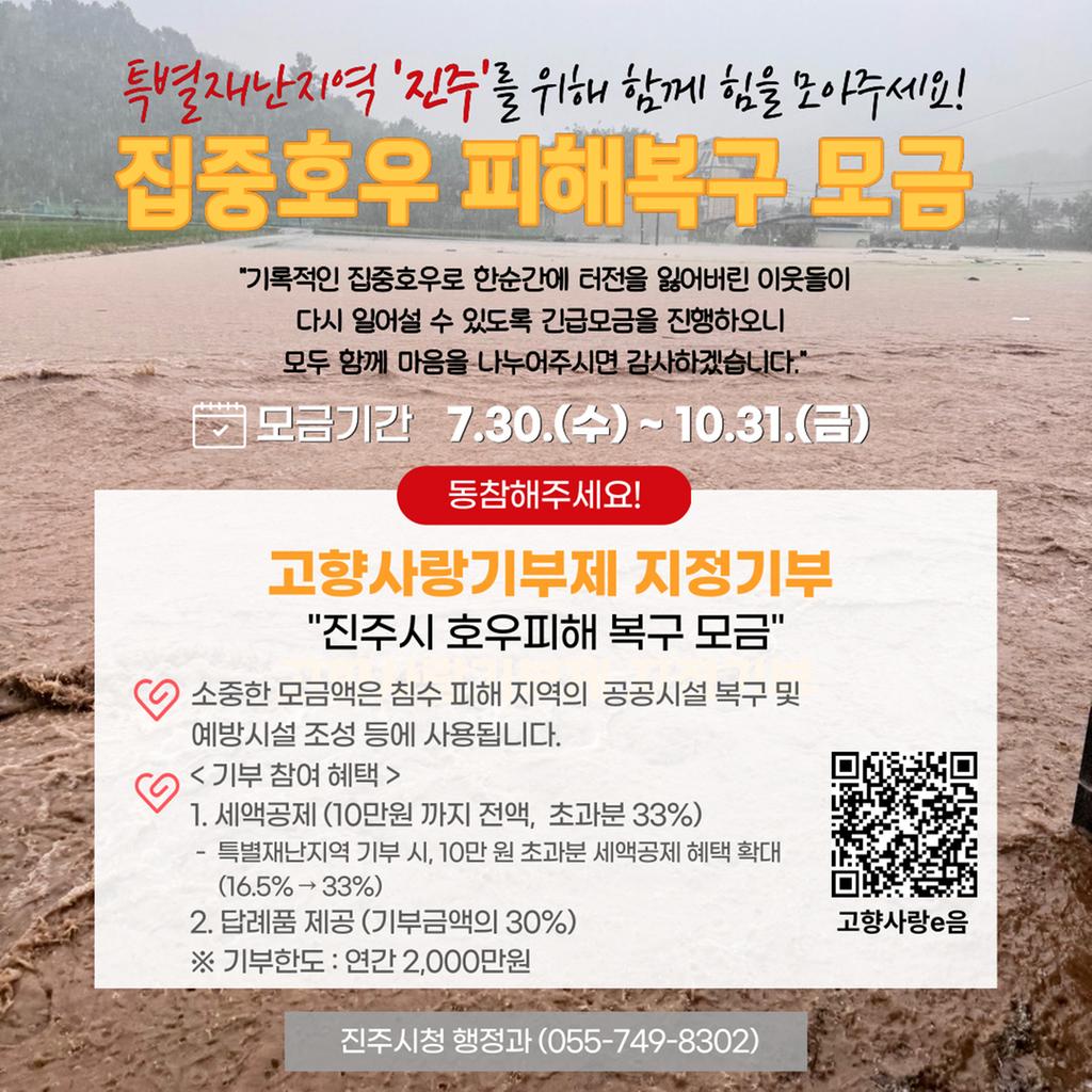진주시, 고향사랑기부로 집중호우 피해복구 총력