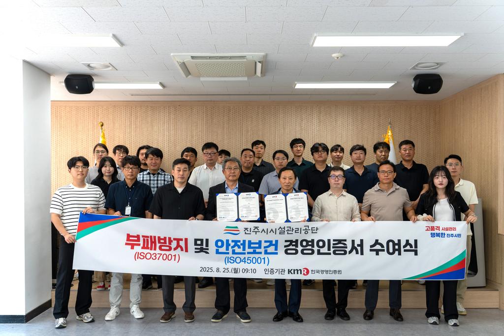 “투명하고 안전하게…”진주시 시설관리공단, 국제표준화기구(ISO) 인증 획득