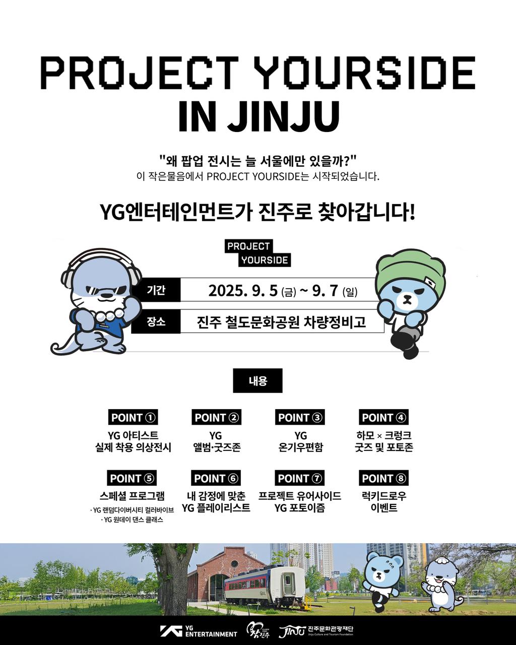 진주문화관광재단·YG엔터테인먼트, K-콘텐츠 팝업 전시‘프로젝트 유어사이드 진주’ 9월 5일 개막